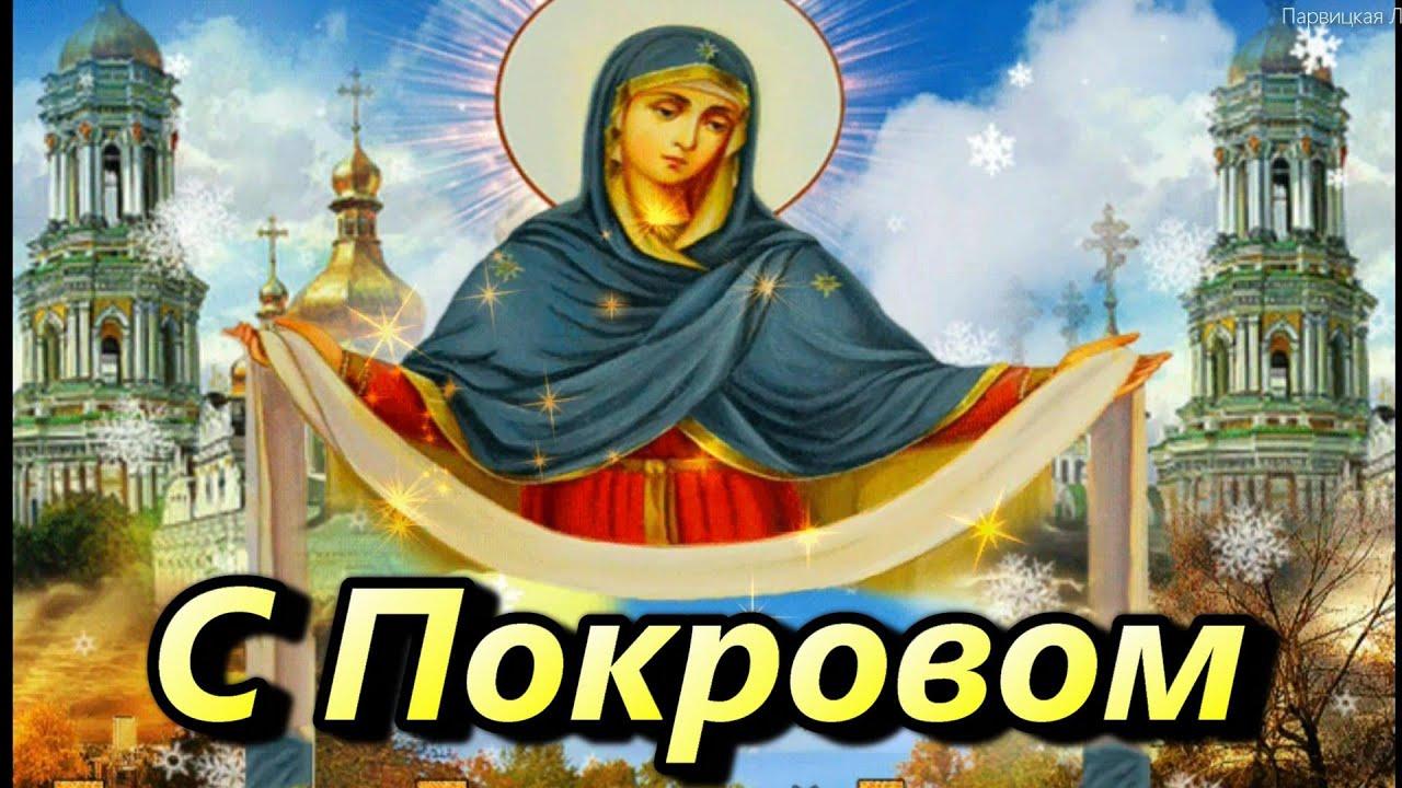 Фото Покров Пресвятой Богородицы 14 ноября 2022: новые душевные открытки и поздравления в стихах 2