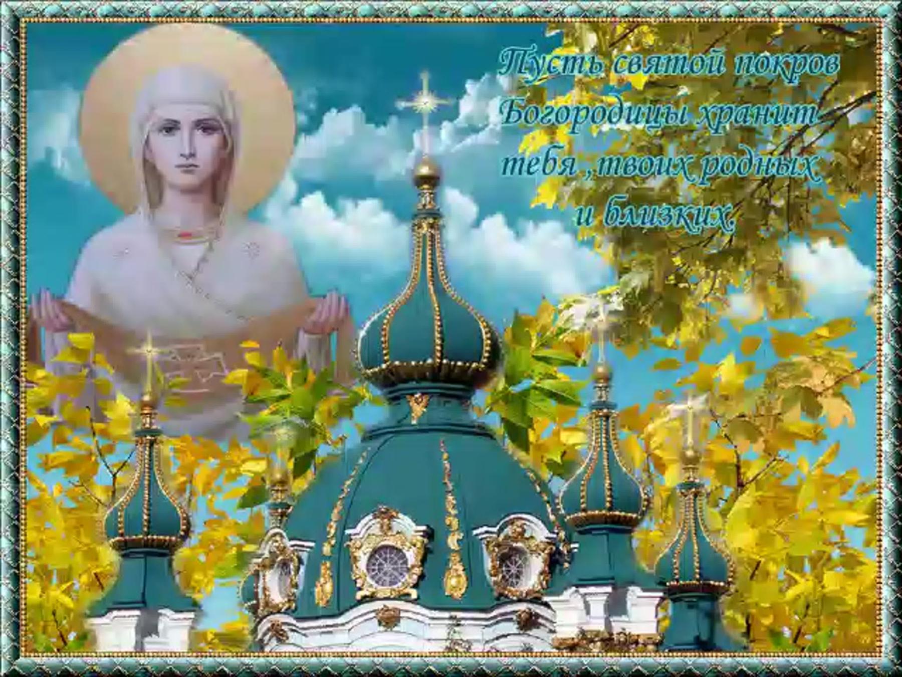 Фото Покров Пресвятой Богородицы 14 ноября 2022: новые душевные открытки и поздравления в стихах 3