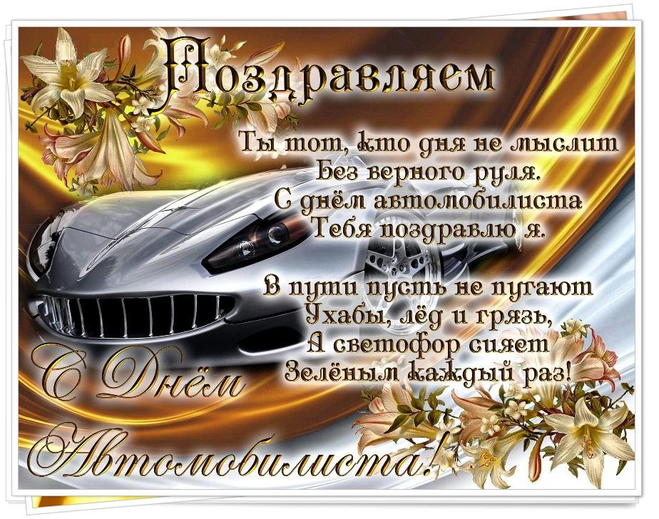 Фото День автомобилиста в России 30 октября: достойные открытки поздравления для водителей 4