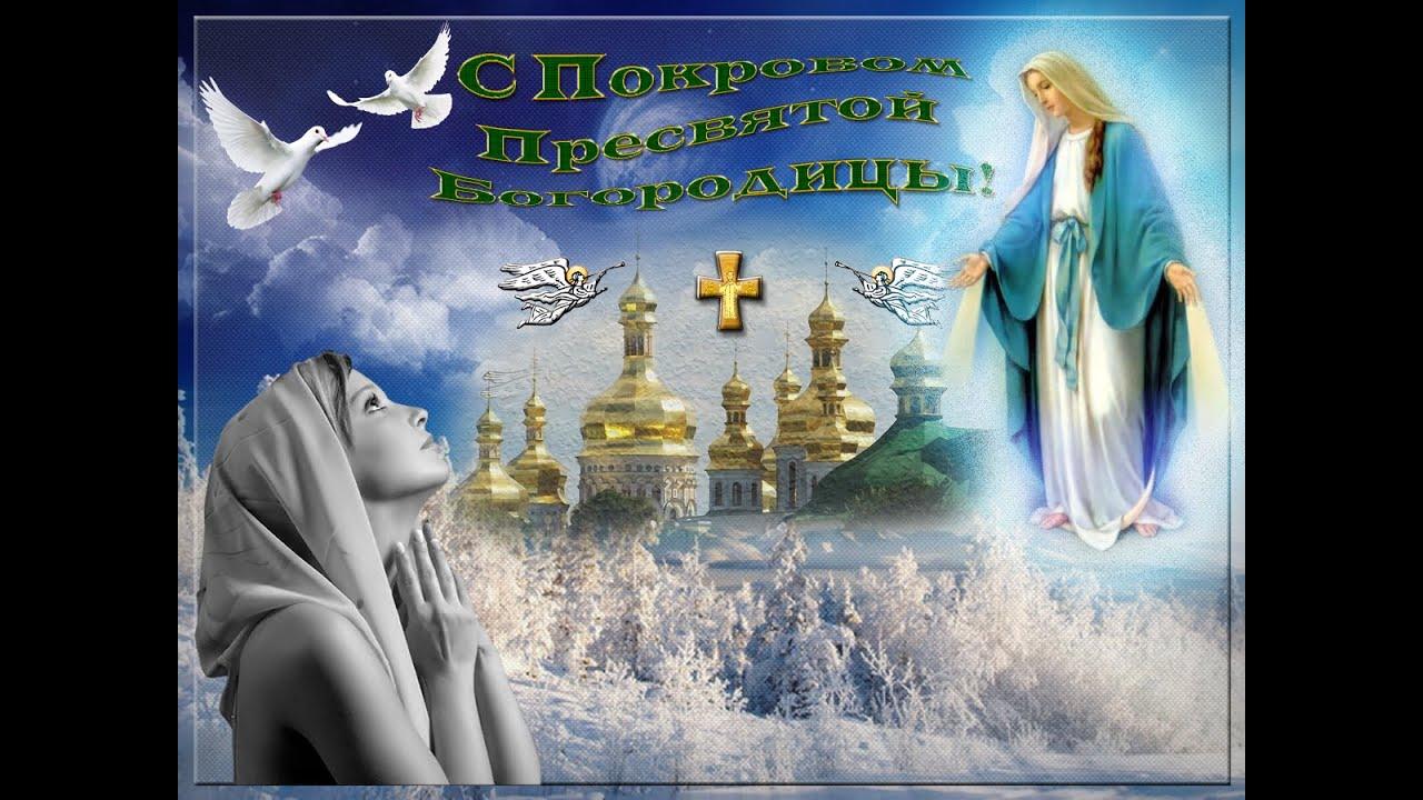Фото Покров Пресвятой Богородицы 14 ноября 2022: новые душевные открытки и поздравления в стихах 4
