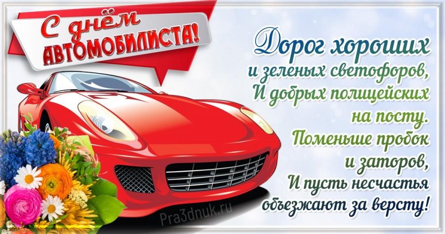 Фото День автомобилиста в России 30 октября: достойные открытки поздравления для водителей 5