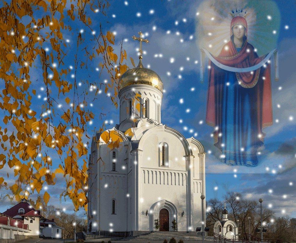 Фото Покров Пресвятой Богородицы 14 ноября 2022: новые душевные открытки и поздравления в стихах 5