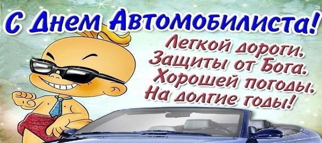 Фото День автомобилиста в России 30 октября: достойные открытки поздравления для водителей 6
