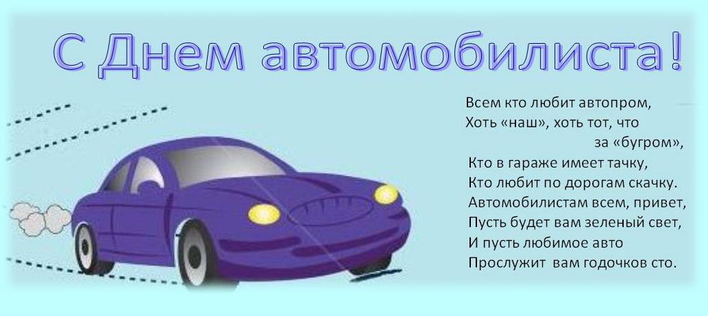 Фото День автомобилиста в России 30 октября: достойные открытки поздравления для водителей 8