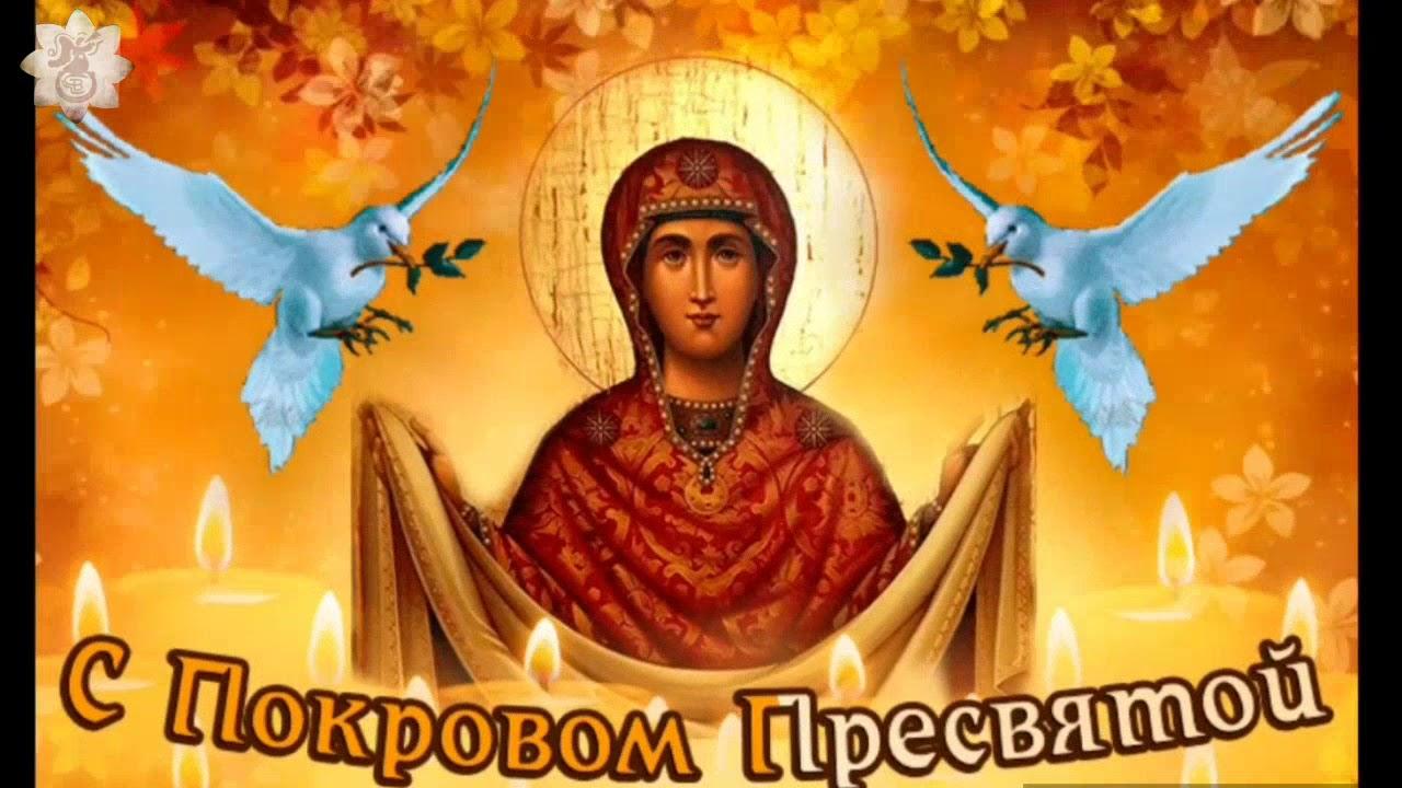 Фото Покров Пресвятой Богородицы 14 ноября 2022: новые душевные открытки и поздравления в стихах 9