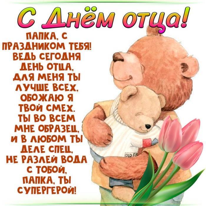 Фото День отца в России 16 октября: новые красивые открытки и поздравления в стихах 10