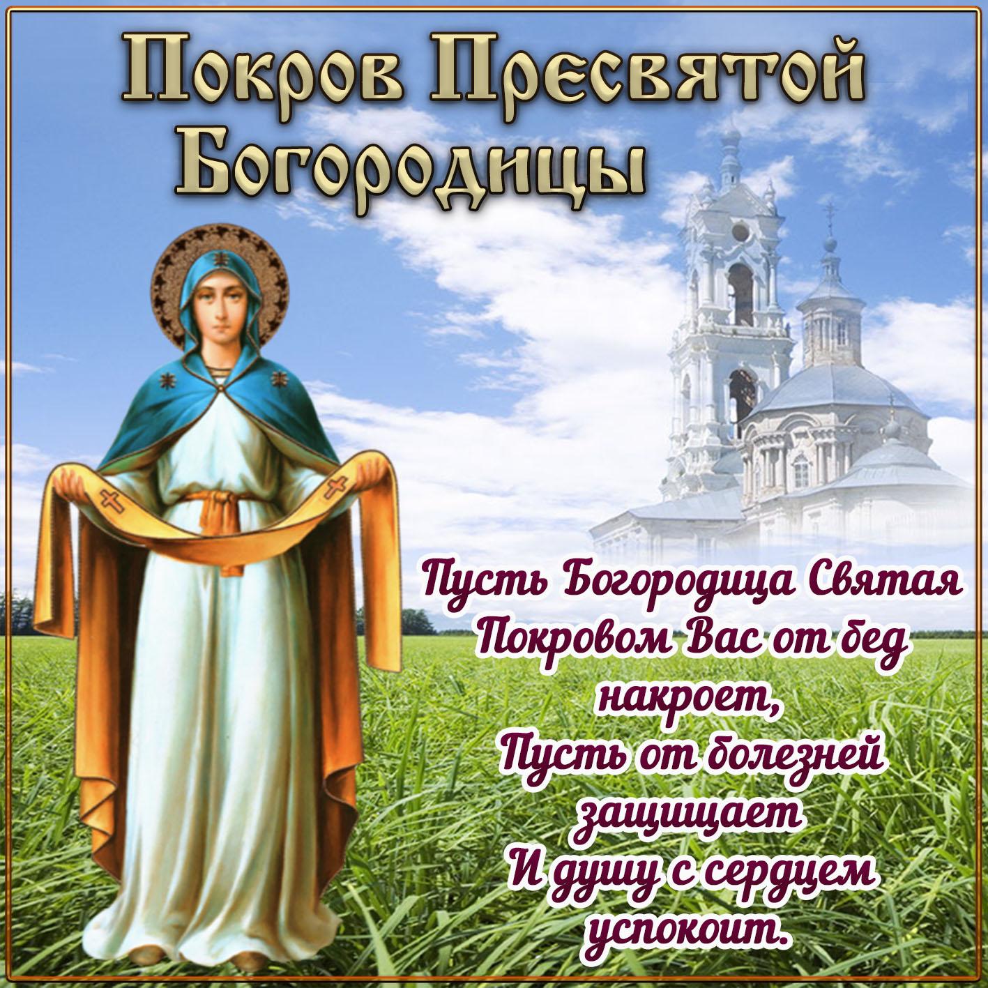 Фото Покров Пресвятой Богородицы 14 октября 2022 года: новые красивые открытки для православных 3