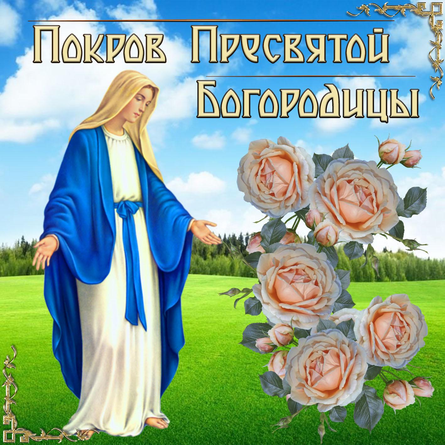 Фото Покров Пресвятой Богородицы 14 октября 2022 года: новые красивые открытки для православных 20