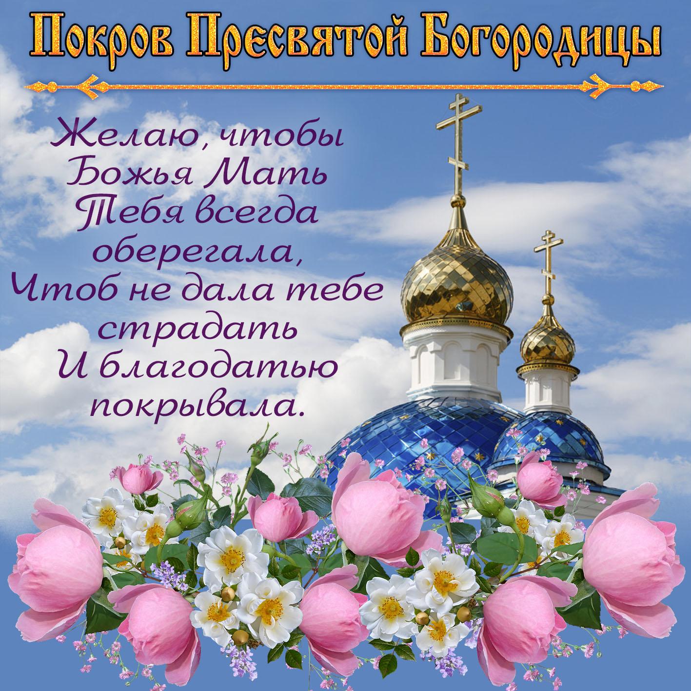 Фото Покров Пресвятой Богородицы 14 октября 2022 года: новые красивые открытки для православных 5