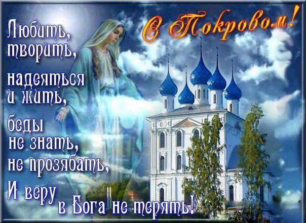 Фото Покров Пресвятой Богородицы 14 октября 2022 года: новые красивые открытки для православных 9
