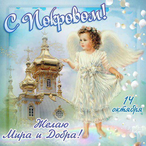Фото Покров Пресвятой Богородицы 14 октября 2022 года: новые красивые открытки для православных 11