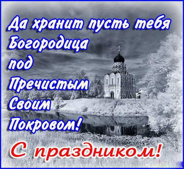 Фото Покров Пресвятой Богородицы 14 октября 2022 года: новые красивые открытки для православных 15