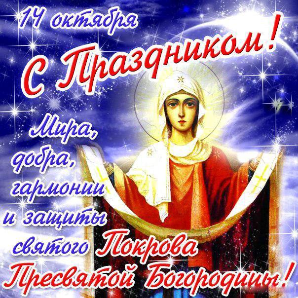 Фото Покров Пресвятой Богородицы 14 октября 2022 года: новые красивые открытки для православных 8