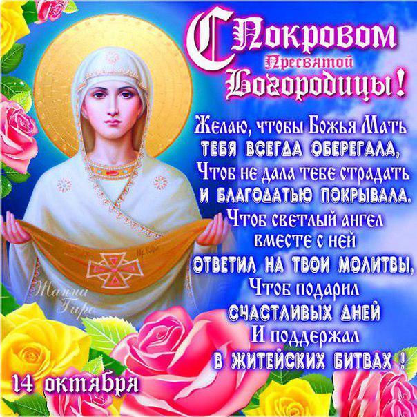 Фото Покров Пресвятой Богородицы 14 октября 2022 года: новые красивые открытки для православных 2