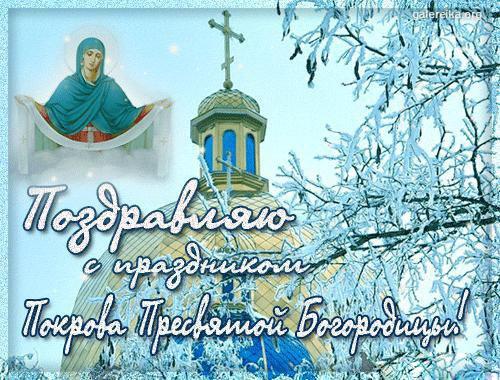 Фото Покров Пресвятой Богородицы 14 октября 2022 года: новые красивые открытки для православных 14