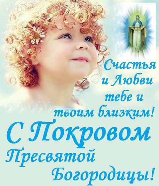 Фото Покров Пресвятой Богородицы 14 октября 2022 года: новые красивые открытки для православных 10