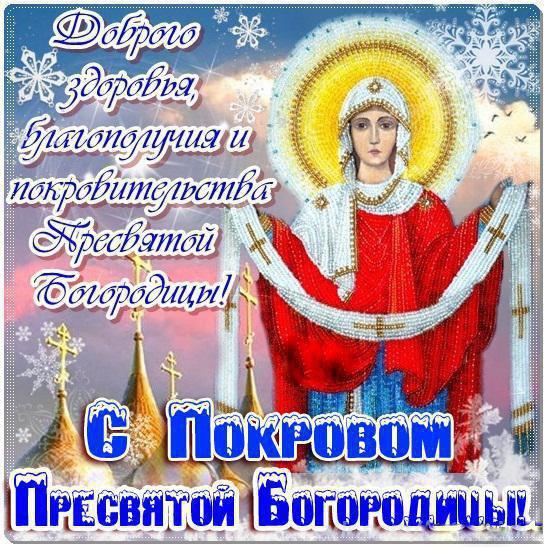 Фото Покров Пресвятой Богородицы 14 октября 2022 года: новые красивые открытки для православных 4