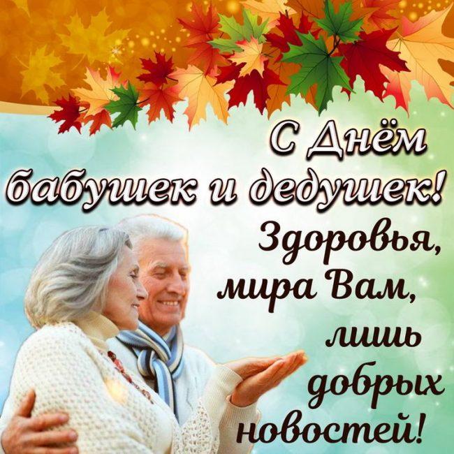 Фото День бабушек и дедушек 28 октября 2022: новые открытки и поздравления пожилым 20