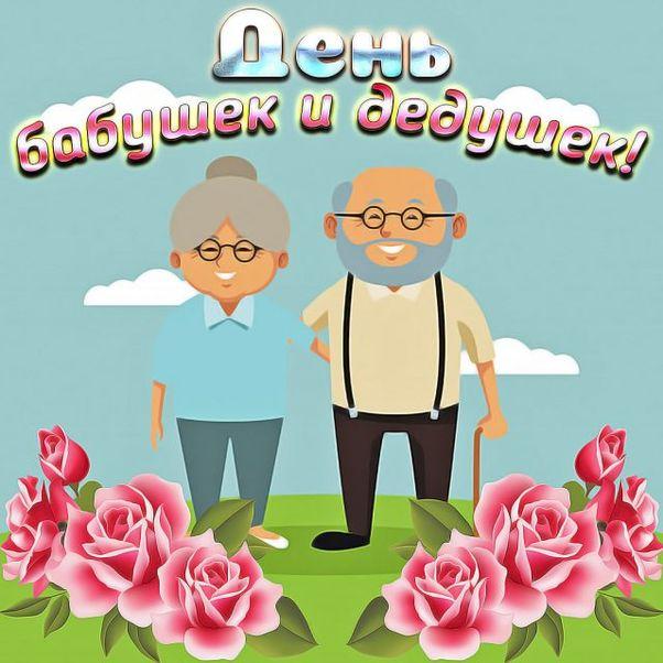 Фото День бабушек и дедушек 28 октября 2022: новые открытки и поздравления пожилым 18