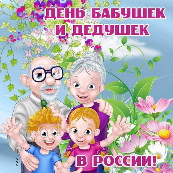 Фото День бабушек и дедушек 28 октября 2022: новые открытки и поздравления пожилым 12