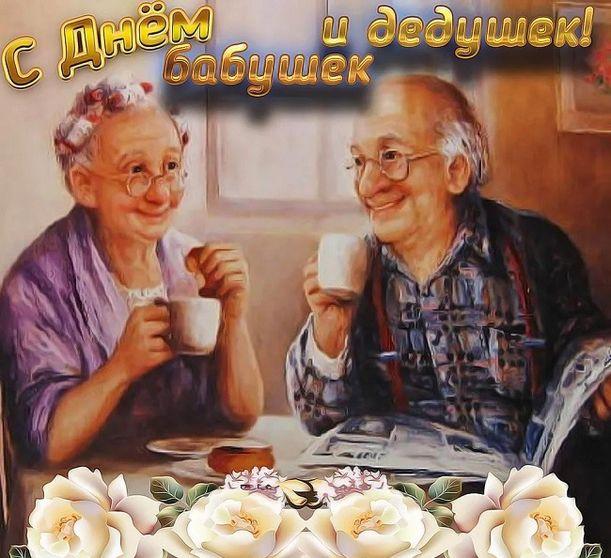 Фото День бабушек и дедушек 28 октября 2022: новые открытки и поздравления пожилым 9