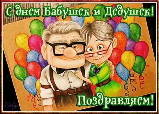 Фото День бабушек и дедушек 28 октября 2022: новые открытки и поздравления пожилым 7