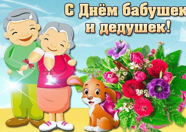Открытки на День бабушек и дедушек в России 28 октября - cтраница 10