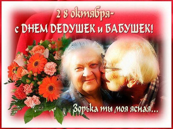 Фото День бабушек и дедушек 28 октября 2022: новые открытки и поздравления пожилым 4