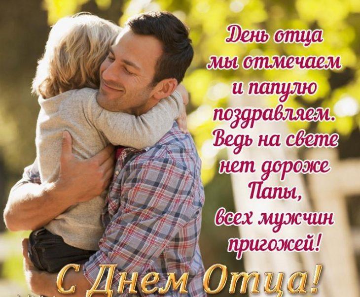 Фото День отца в России 16 октября: новые красивые открытки и поздравления в стихах 16