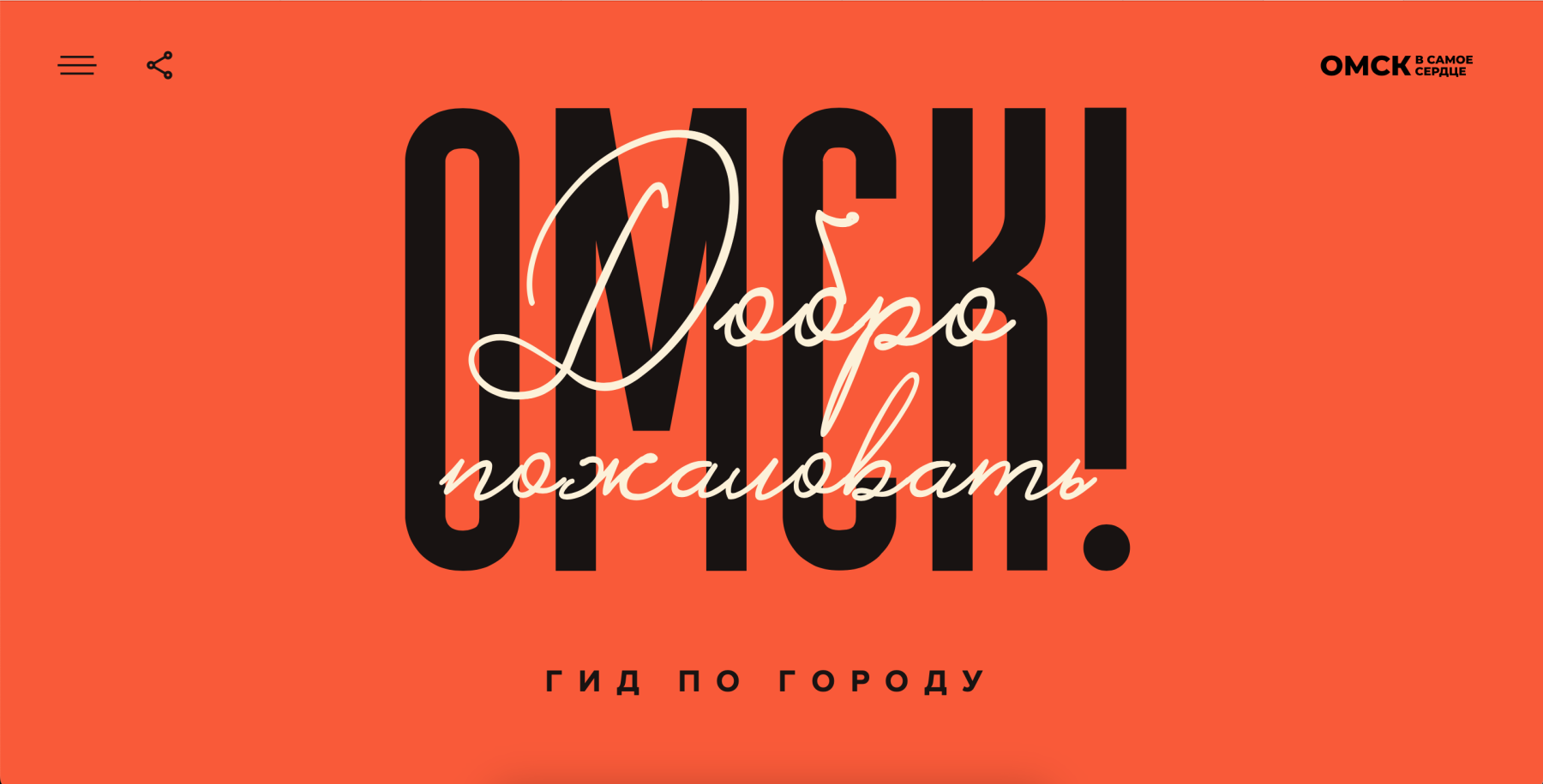 Добро пожаловать в Омск!»: столичные креативщики выпустили гид по городу -  sib.fm