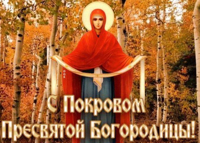 Фото Покров Пресвятой Богородицы: новые картинки и поздравления 14 октября 2023 7