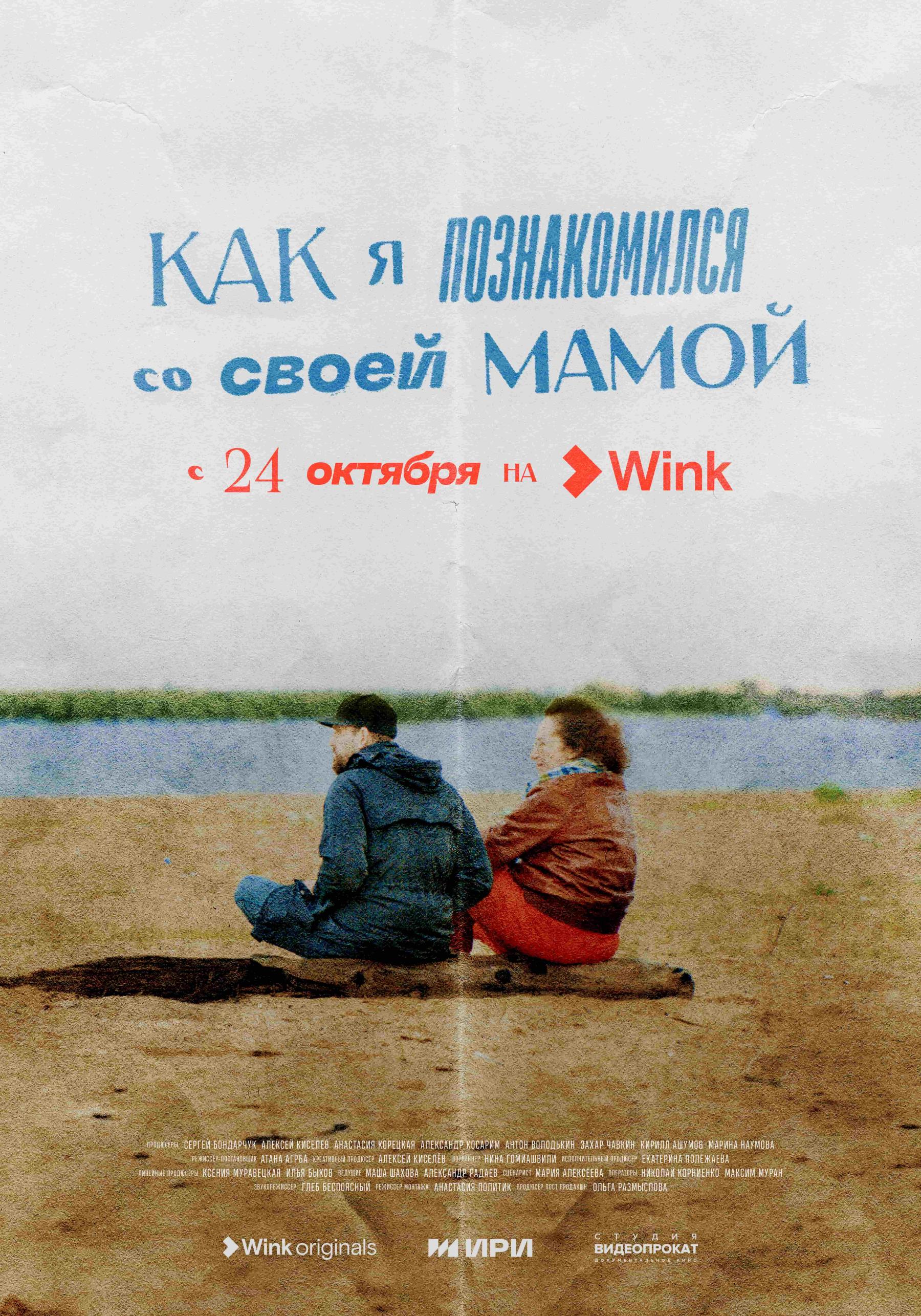 Фото «Как я познакомился со своей мамой»: Wink.ru представляет документальный сериал-путешествие от создателей «Актрис» и «Балета» 3