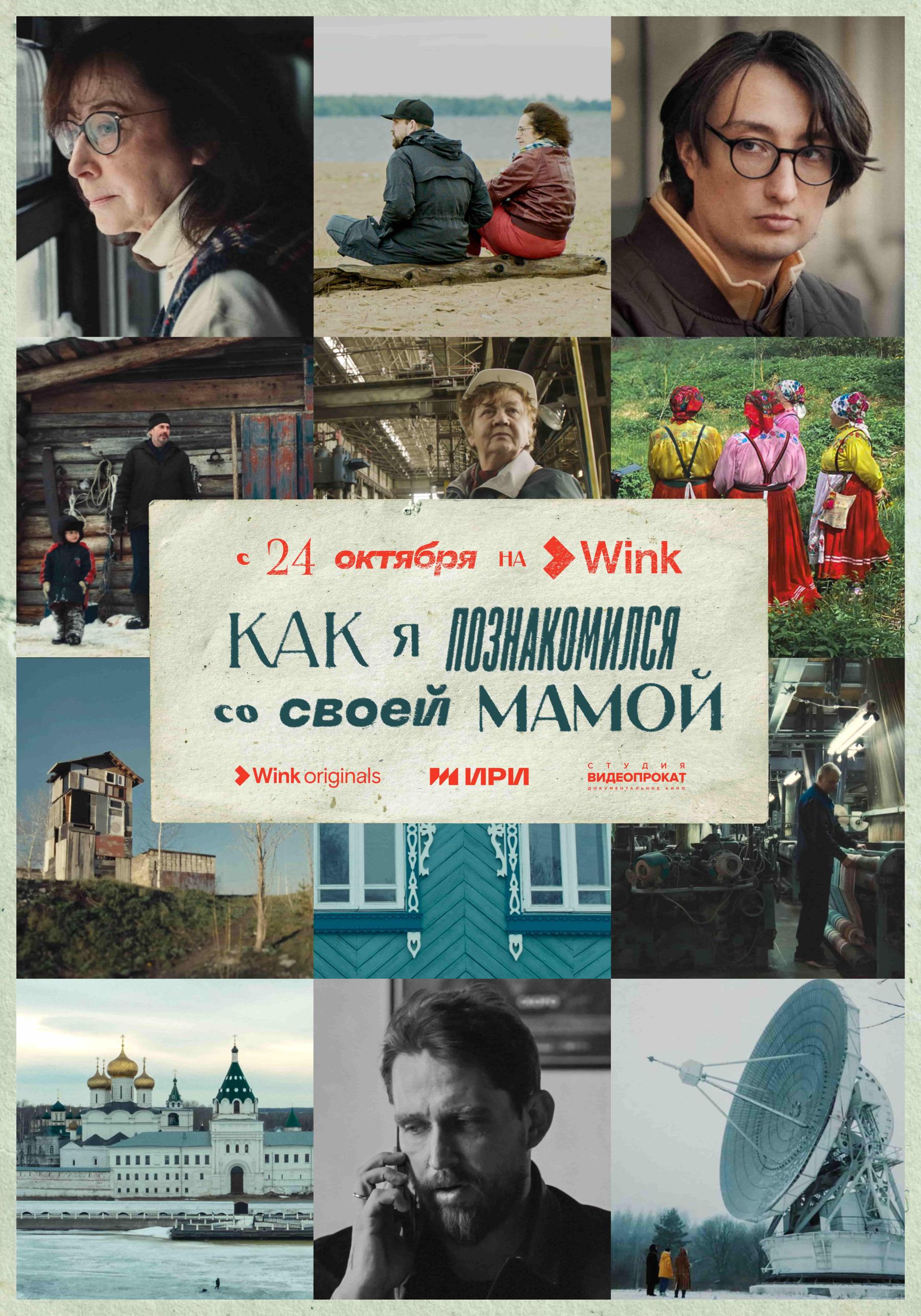 Фото «Как я познакомился со своей мамой»: Wink.ru представляет документальный сериал-путешествие от создателей «Актрис» и «Балета» 2