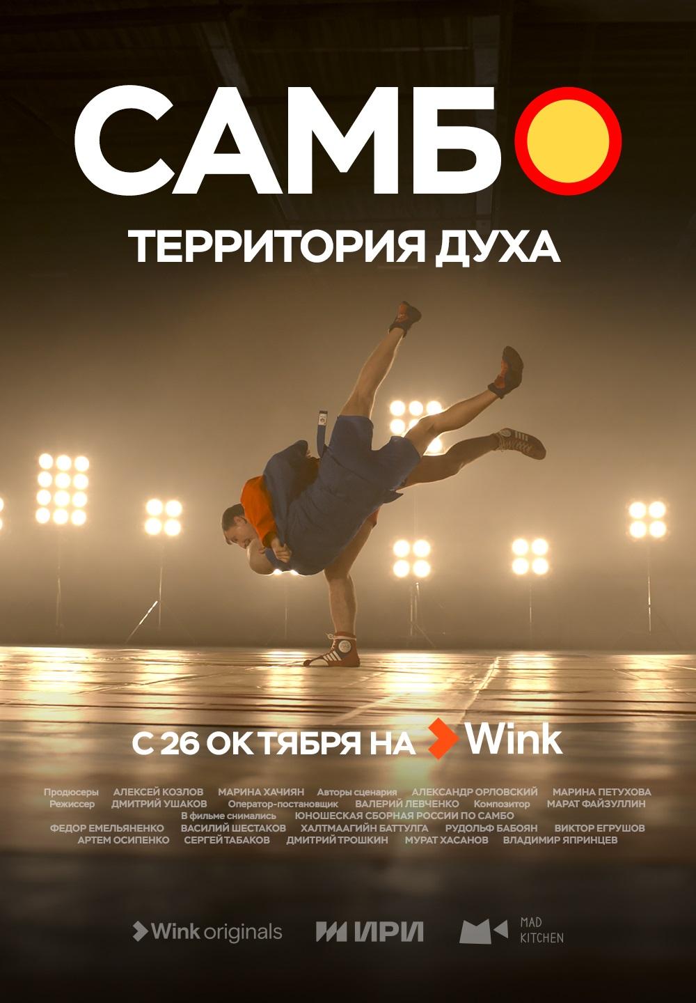 Фото Больше, чем борьба: Wink.ru покажет документальный сериал «Самбо — территория духа» 4