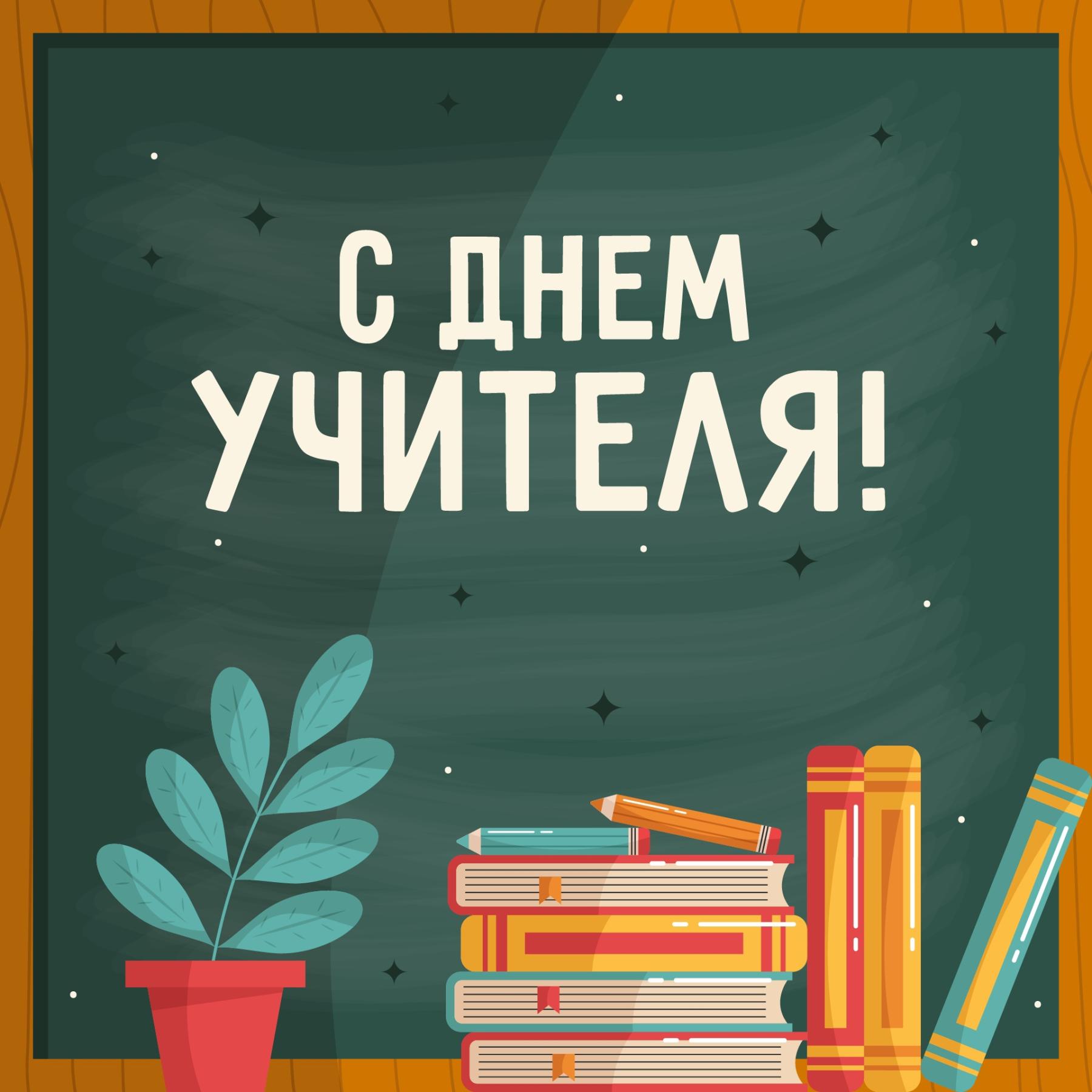 Картинки и поздравления на День учителя 5 октября-2023: новые бесплатные  открытки - sib.fm