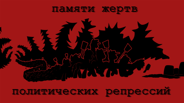 Фото 30 октября День памяти жертв политических репрессий – памятные открытки с Днем политзаключенного в СССР 5