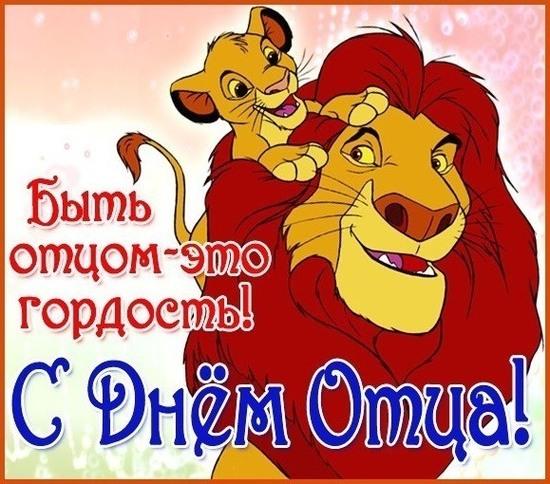 Фото День отца 2024 года: открытки и картинки к празднику 2