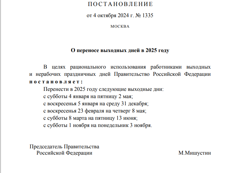 Фото Мишустин утвердил календарь выходных и праздников на 2025 год, новосибирцев ждет 118 дней отдыха 2