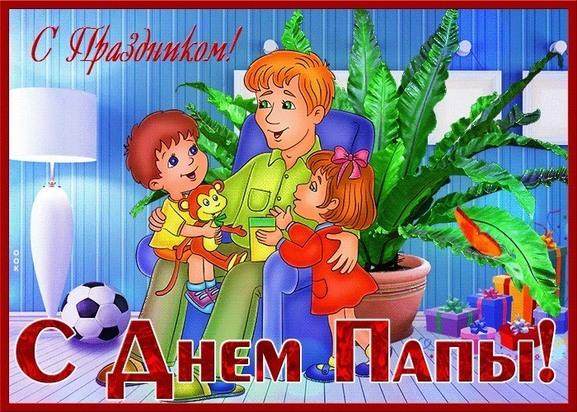 Фото День отца 2024 года: открытки и картинки к празднику 3