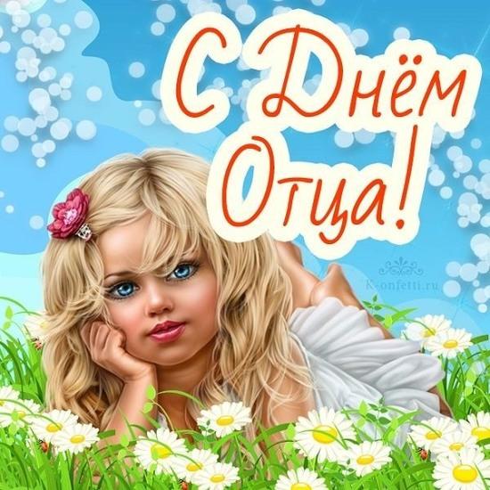 Фото День отца 2024 года: открытки и картинки к празднику 6