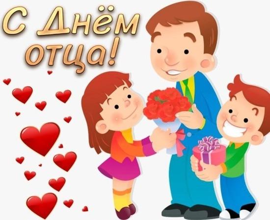 Фото День отца 2024 года: открытки и картинки к празднику 5