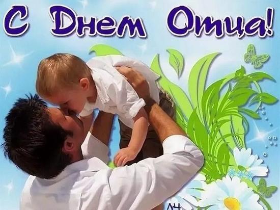 Фото День отца 2024 года: открытки и картинки к празднику 11