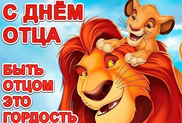 Фото День отца 2024 года: открытки и картинки к празднику 4