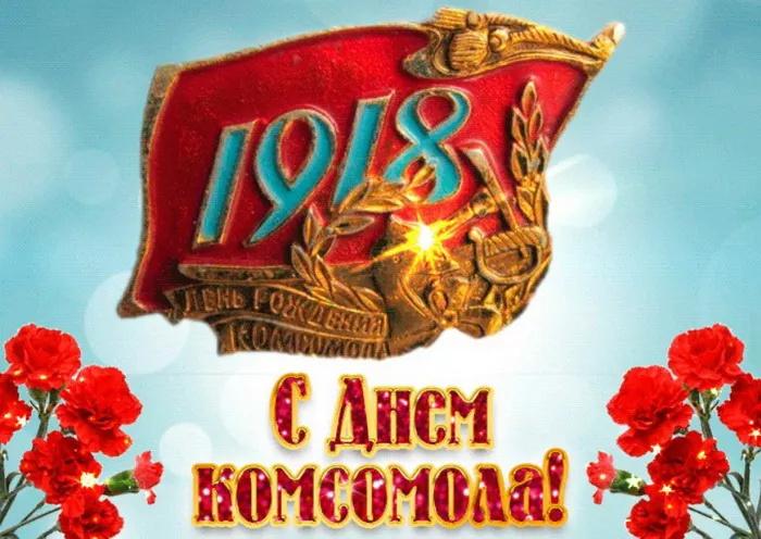Фото Открытки день рождение комсомола 29 октября – скачивай и отправляй родным и близким 9