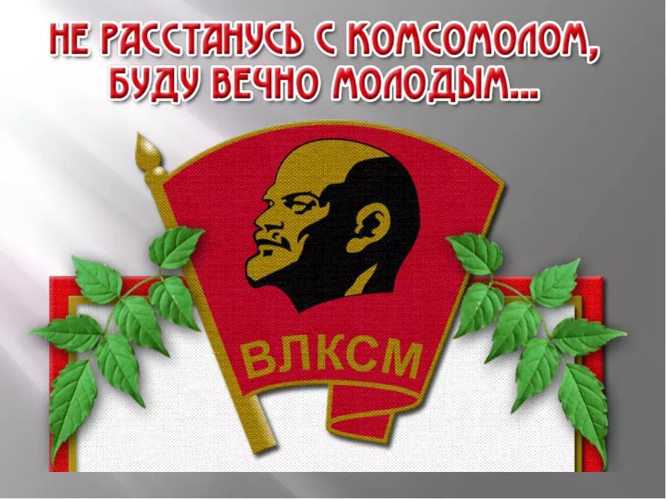 Фото Открытки день рождение комсомола 29 октября – скачивай и отправляй родным и близким 11