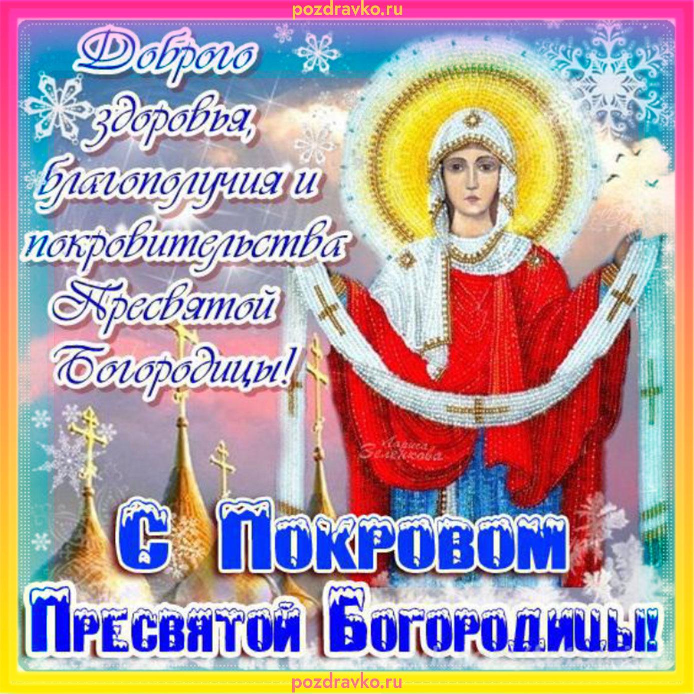 Фото Покров Пресвятой Богородицы – 2025: красивые открытки с поздравлениями на 14 октября 11