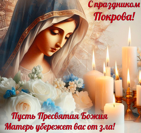 Фото Покров Пресвятой Богородицы – 2025: красивые открытки с поздравлениями на 14 октября 12