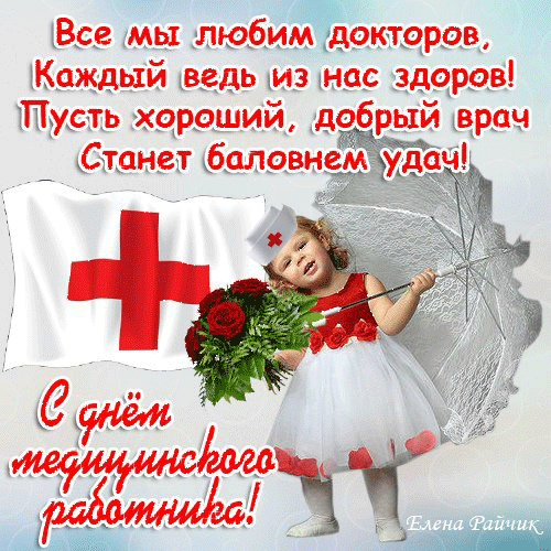 Фото Международный День врача-2025: красивые открытки с поздравлениями 15 - Сиб.ФМ Фото Международный День врача-2025: красивые открытки с поздравлениями 15