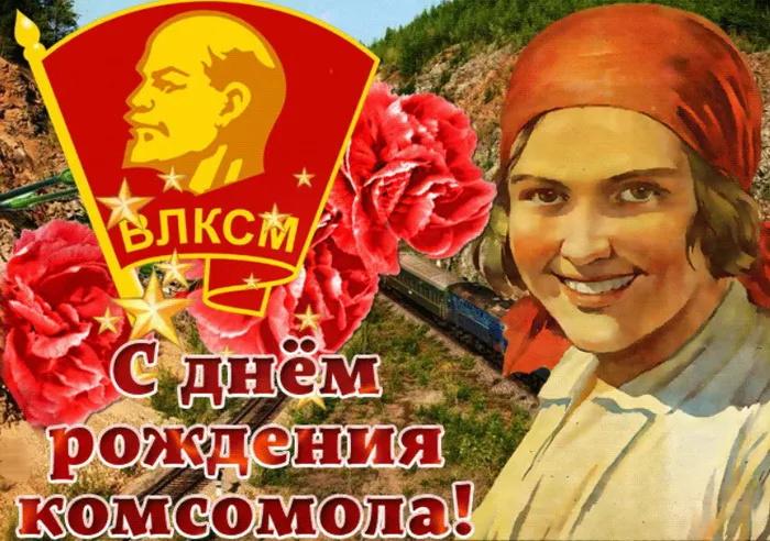 Фото Открытки день рождение комсомола 29 октября – скачивай и отправляй родным и близким 7
