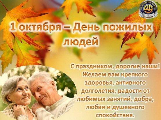 Фото День пожилого человека 1 октября: красивые открытки и поздравления 13